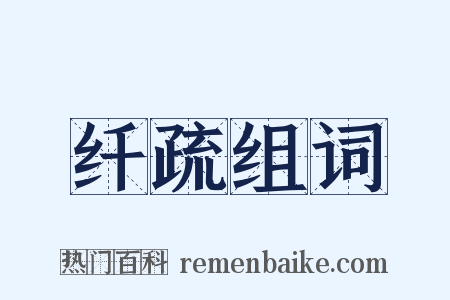 纤疏组词是什么意思的图片